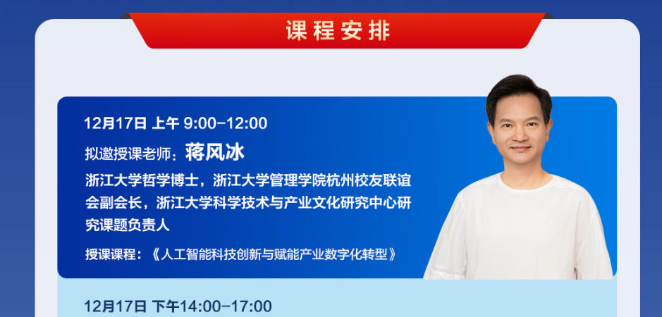 2025年12月17-19日浙江大学人工智能AI研修班_蒋风冰_人工智能科技创新与赋能产业数字化转型_孟濬_企业数字化转型的顶层设计与运营