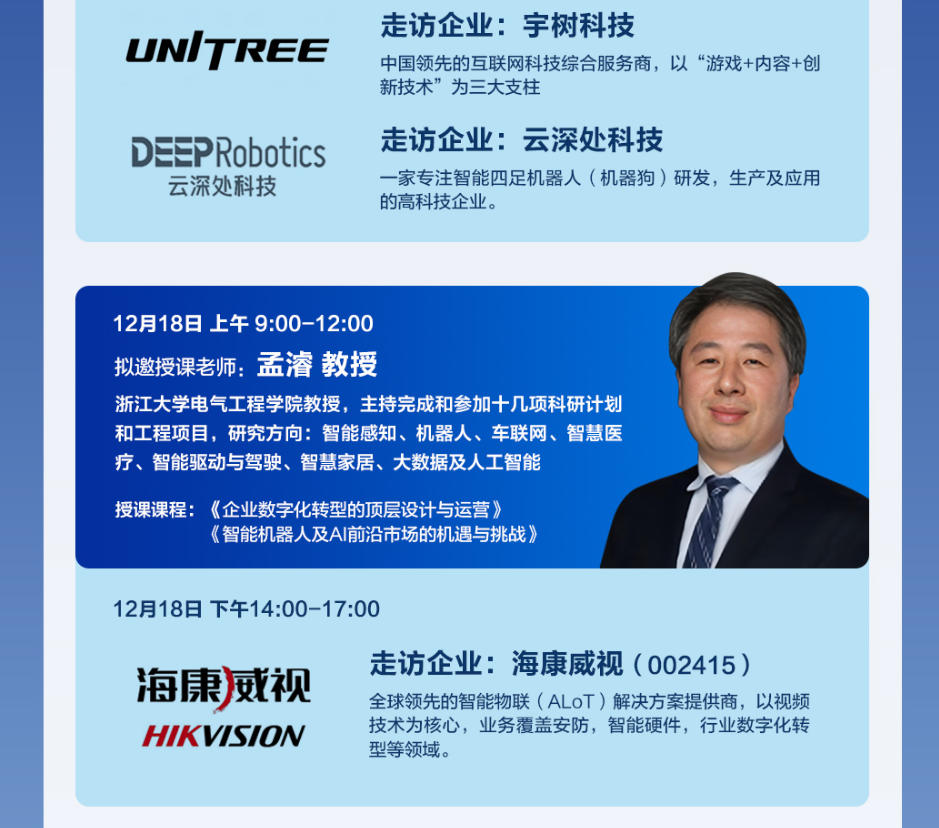 2025年12月17-19日浙江大学人工智能AI研修班_蒋风冰_人工智能科技创新与赋能产业数字化转型_孟濬_企业数字化转型的顶层设计与运营