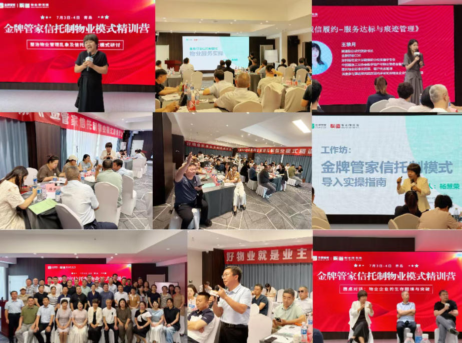 2025年12月19-20 日成都《金牌管家信托制物业模式研学营》第八期火热报名中