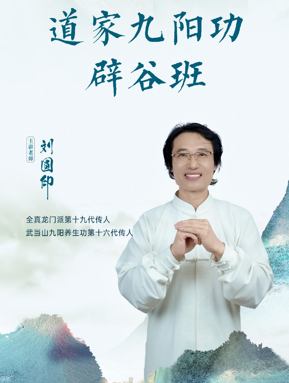 2025年12月8-15日刘圆印老师道家九阳功辟谷班在广东罗浮山开始报名了