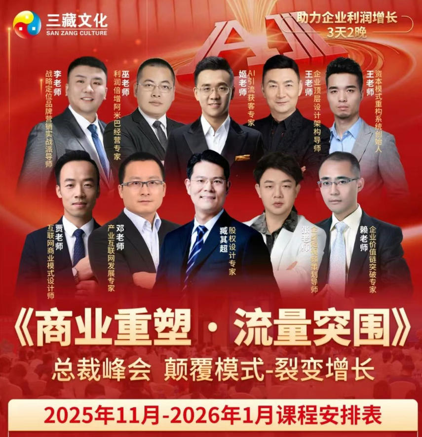 2025年11月-2026年1月三藏文化《创业重塑-流量突围》总裁峰会_臧其超