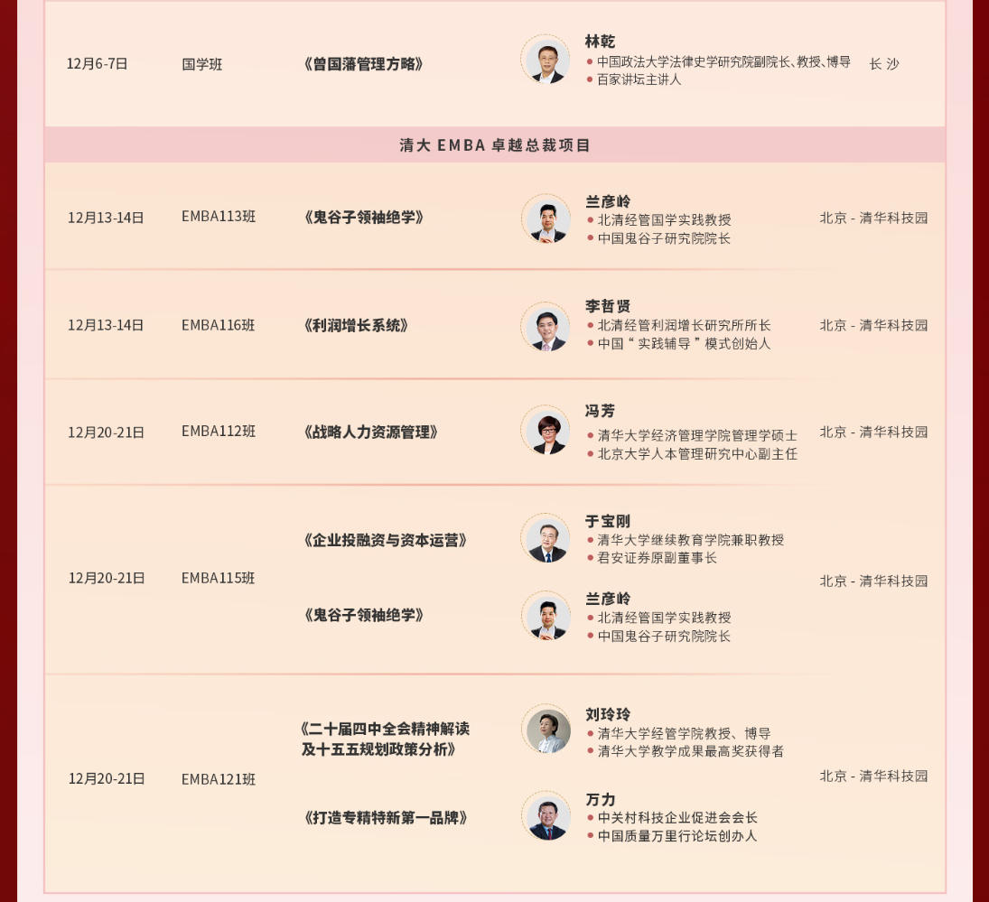 2025年12月北清经管商学院课程安排