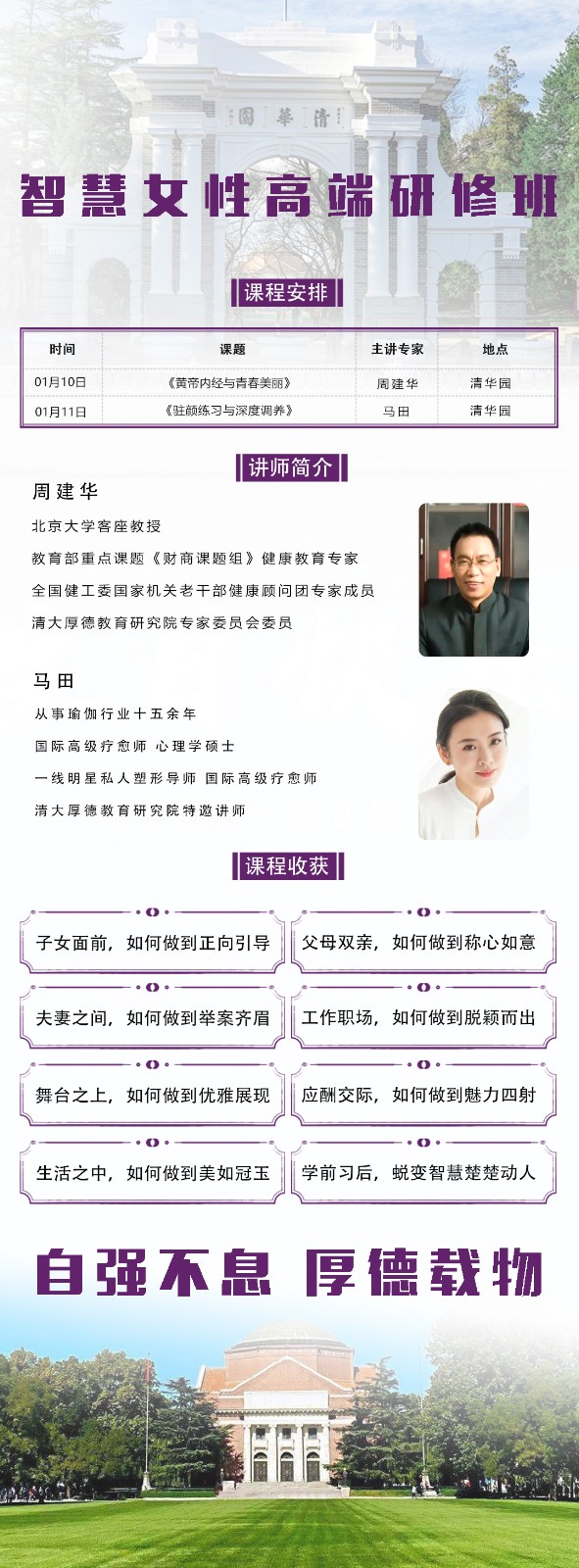 2026年1月10-11日清大厚德智慧女性高端研修班_周建华_黄帝内经与青春美丽_马田_驻颜练习与深度调养