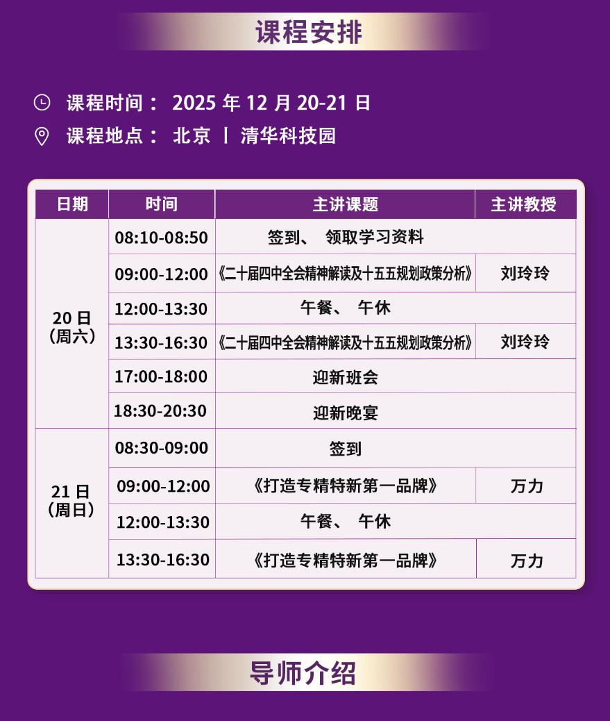 2025年12月20-21日北清经管清大EMBA工商管理卓越总裁班_刘玲玲_二十届四中全会及十五五规划政策解析_万力_打造专精特新第一品牌