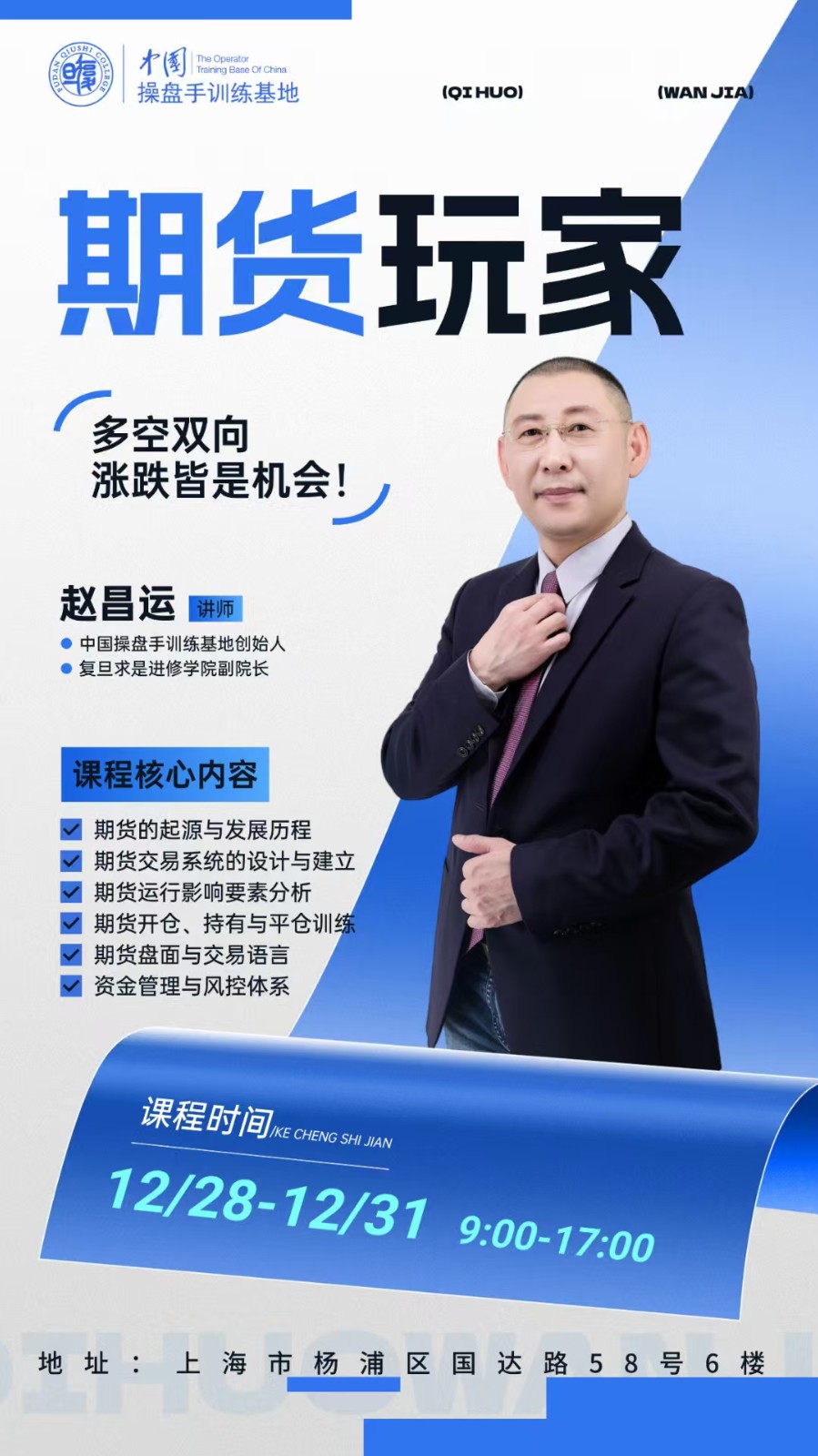 2025年12月28-31日复旦求是学院操盘手训练基地_赵昌运_期货玩家