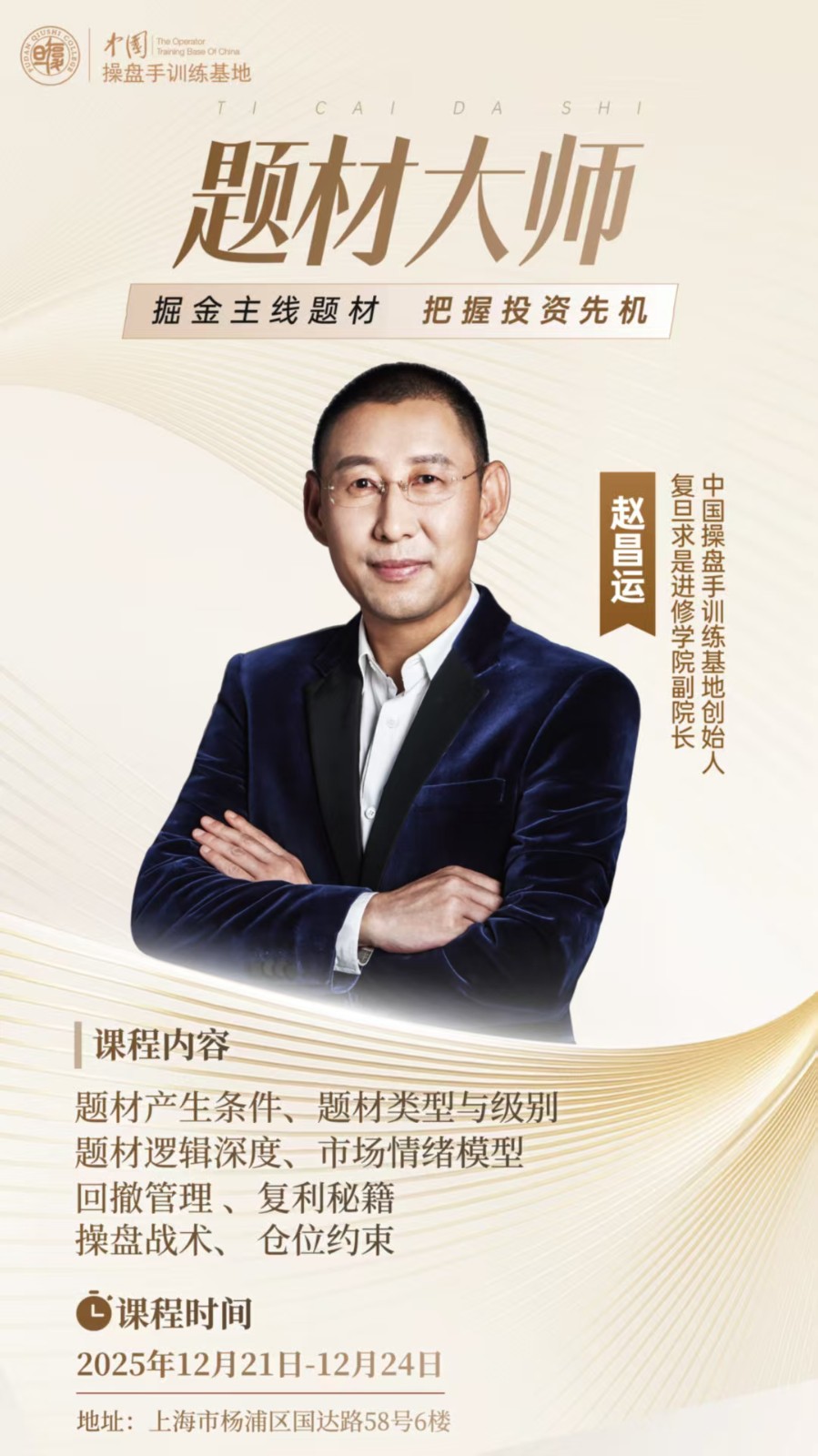 2025年12月21-24日复旦求是学院操盘手训练基地_赵昌运_题材大师