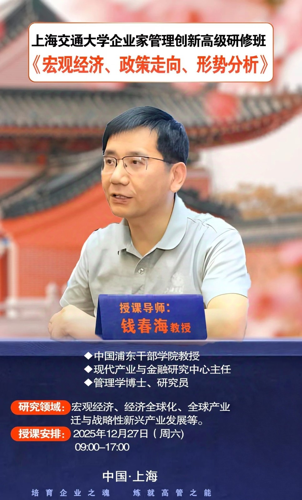 2025年12月27-28日上海交通大学企业家管理创新高级研修班_钱春海_宏观经济政策走向分析_刘子军_关税战下的世界贸易变局