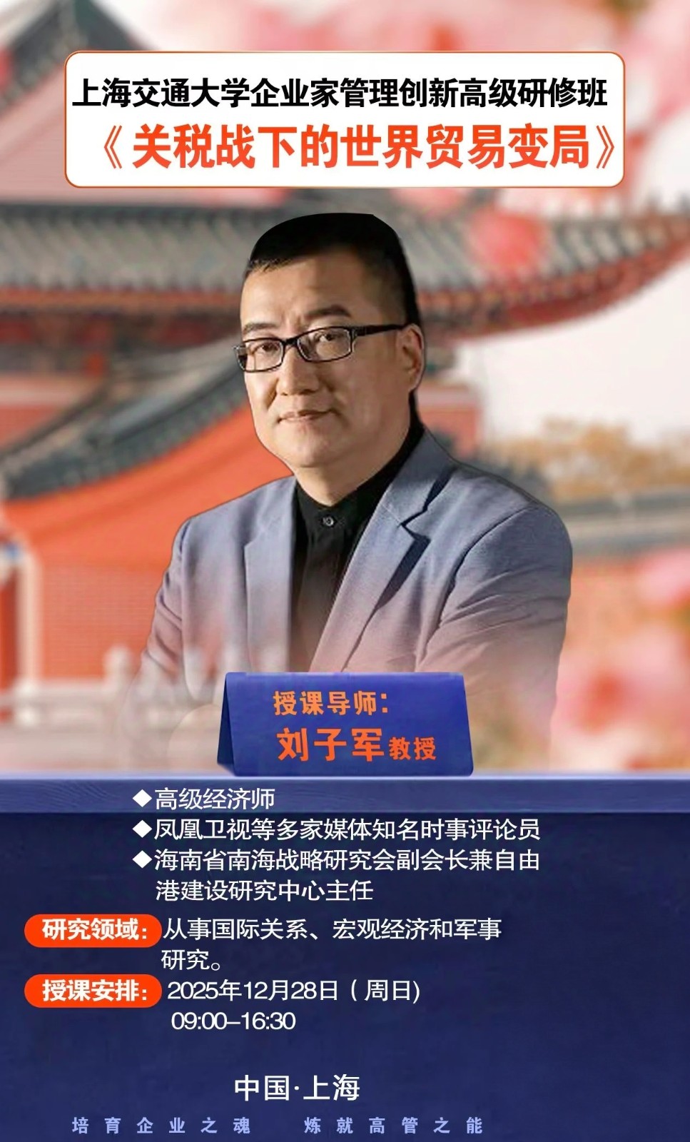 2025年12月27-28日上海交通大学企业家管理创新高级研修班_钱春海_宏观经济政策走向分析_刘子军_关税战下的世界贸易变局