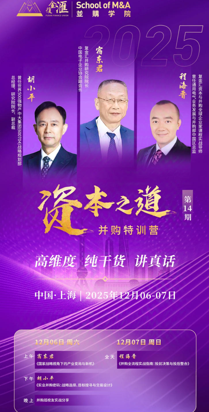 2025年12月6-7日复金汇资本之道并购特训营_宿东君_胡小平_程海晋