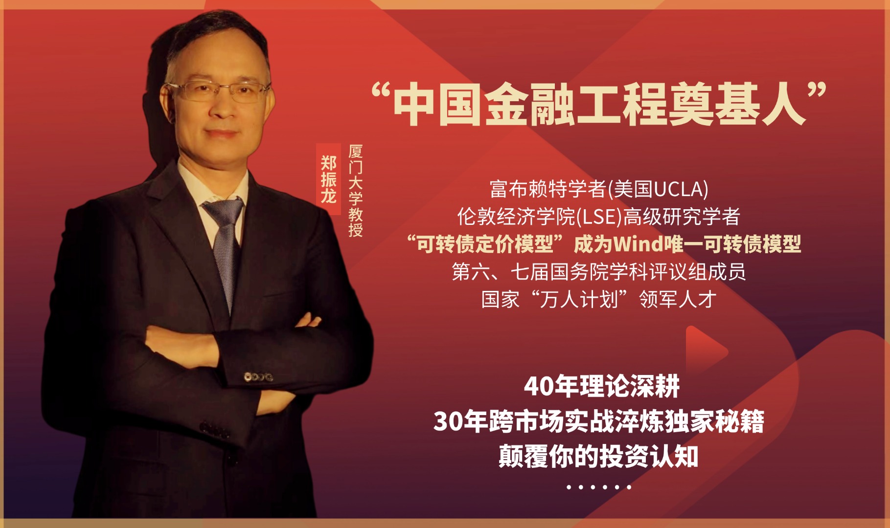 2026年1月15-18日复金汇金融炼金术特训营周期视角下的投资逻辑与衍生品策略_郑振龙
