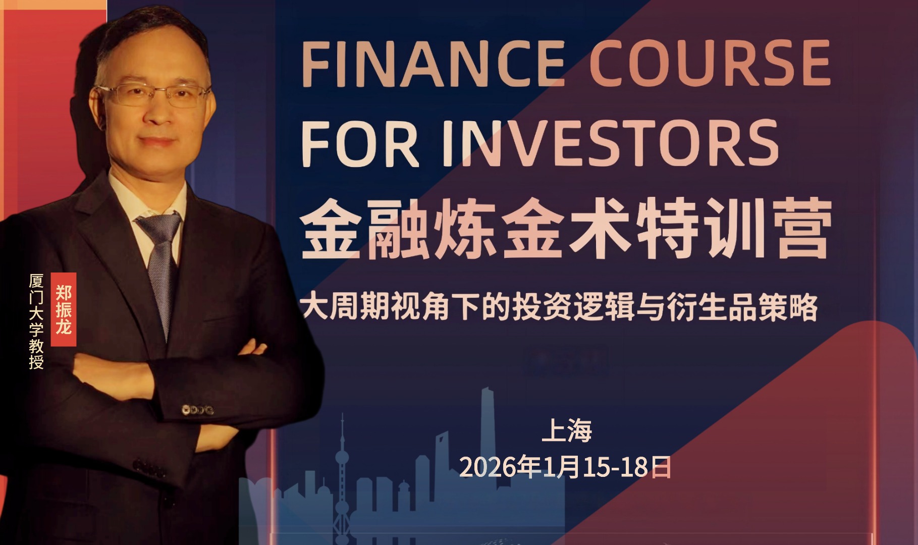 2026年1月15-18日复金汇金融炼金术特训营周期视角下的投资逻辑与衍生品策略_郑振龙