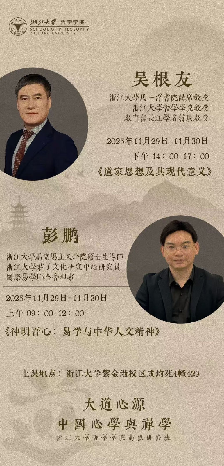 2025年11月29日浙江大学大道心源-中国心学与禅学研修班_吴根友_彭鹏