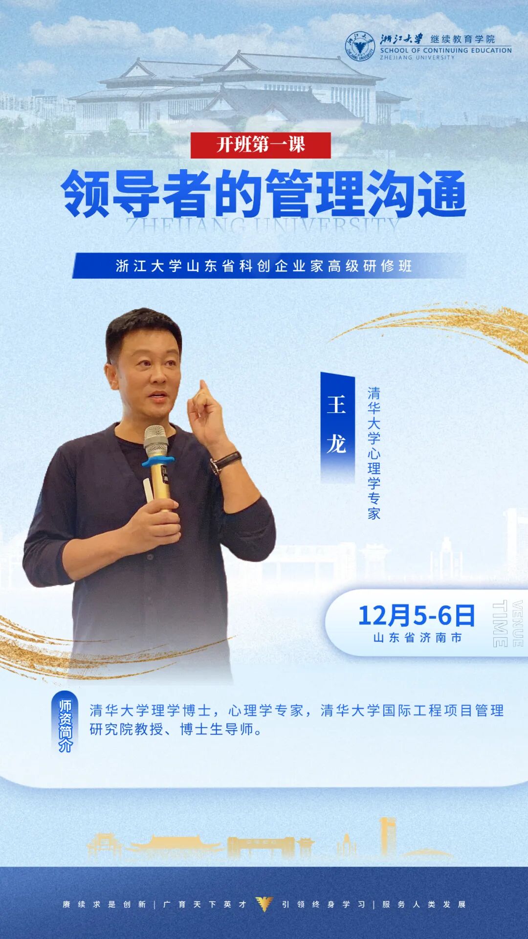 2025年12月5-6日浙江大学山东省科创企业家高级研修班_王龙_领导者的沟通管理_