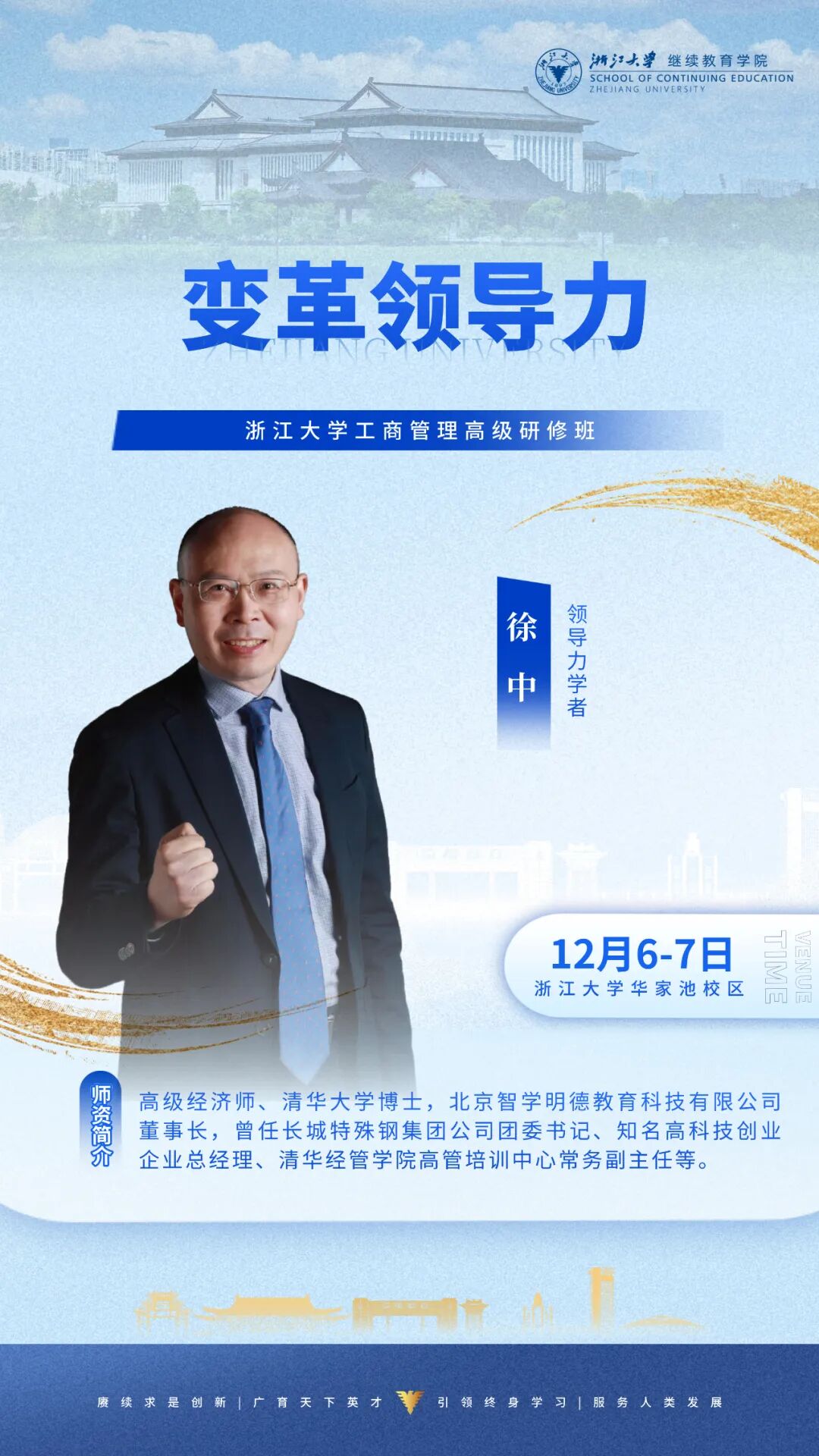 2025年12月6-7日浙江大学工商管理高级研修班_徐中_变革领导力