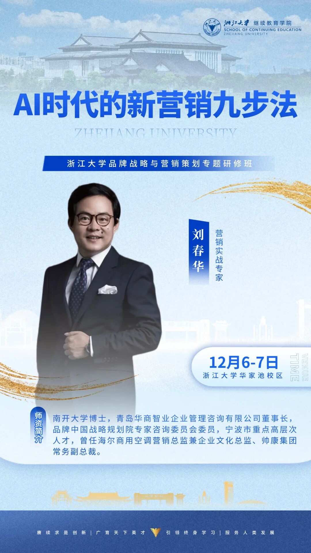 2025年12月6-7日浙江大学品牌战略与营销策划专题研修班_刘春华_AI时代的新营销九步法