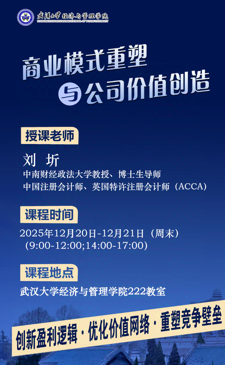 2025年12月20日武汉大学经济与管理学院工商管理研修班_刘圻_商业模式重塑与公司价值创造