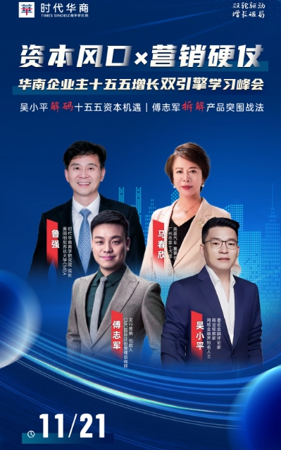 时代华商华南企业主十五五增长双引擎学习峰会11月21日双轮驱动  增长破局