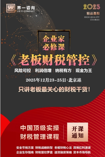 界一咨询老板财税管控《税务筹划的底层逻辑板块》《用财务数据支撑决策》《社保筹划的三大策略》