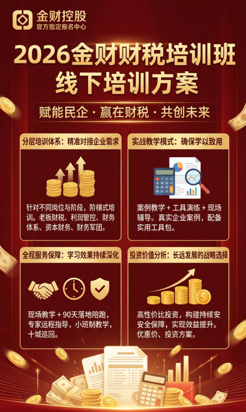 2026金财财税培训班线下培训方案
