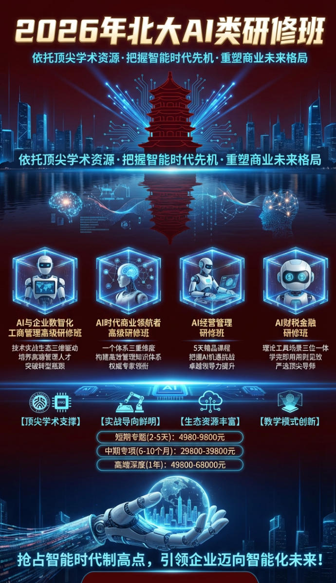 2026年北大AI类研修班介绍（分类，收费，报名入口）