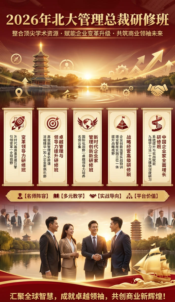 2026年北大管理总裁研修班汇总推荐