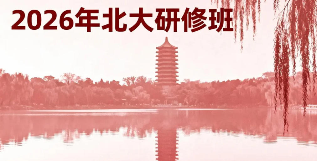 2026年北大研修班有必要上吗