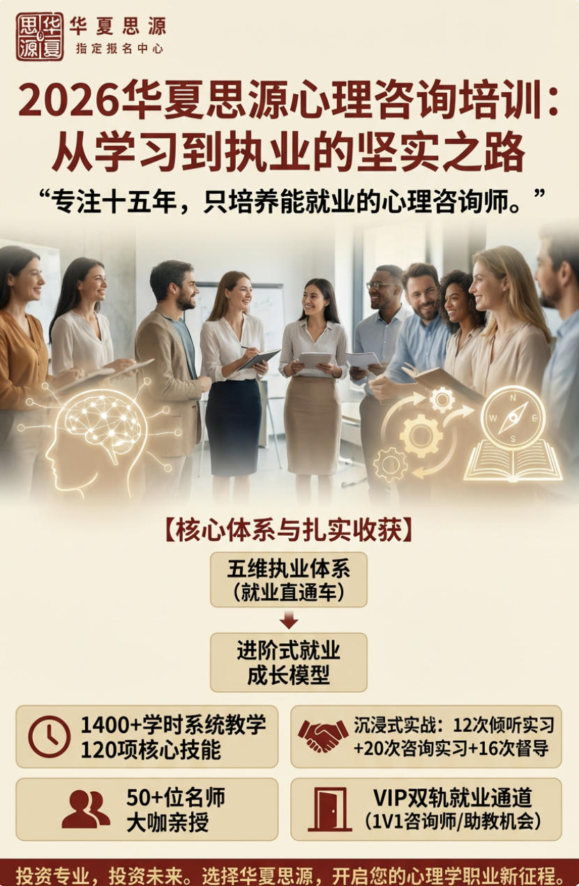 2026心理咨询培训 华夏思源介绍