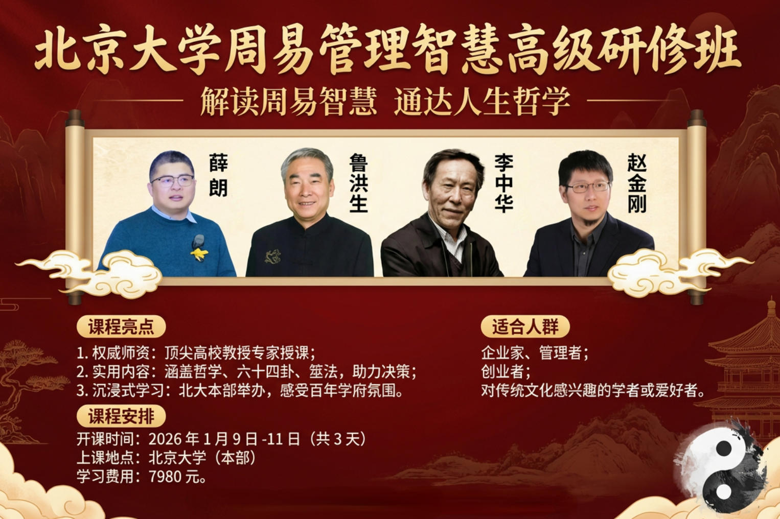 2026 年北京周易培训班推荐