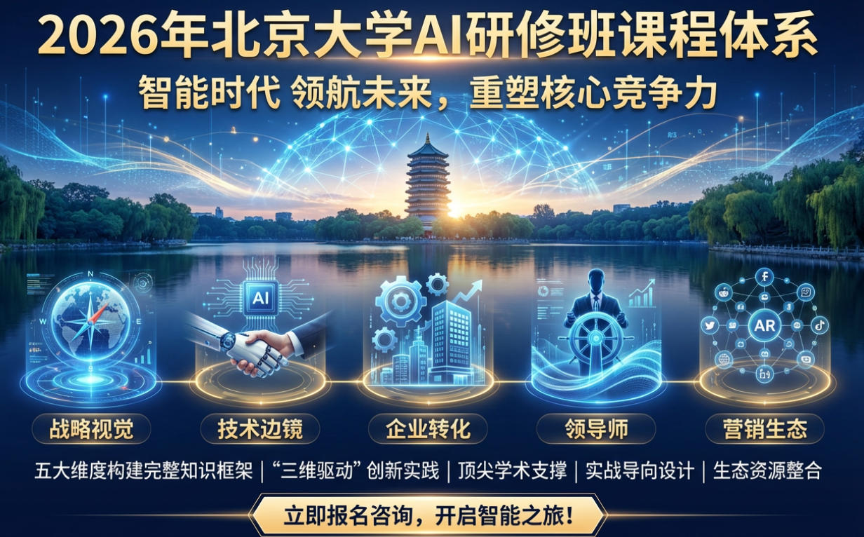 2026年学北大AI研修班课程体系介绍