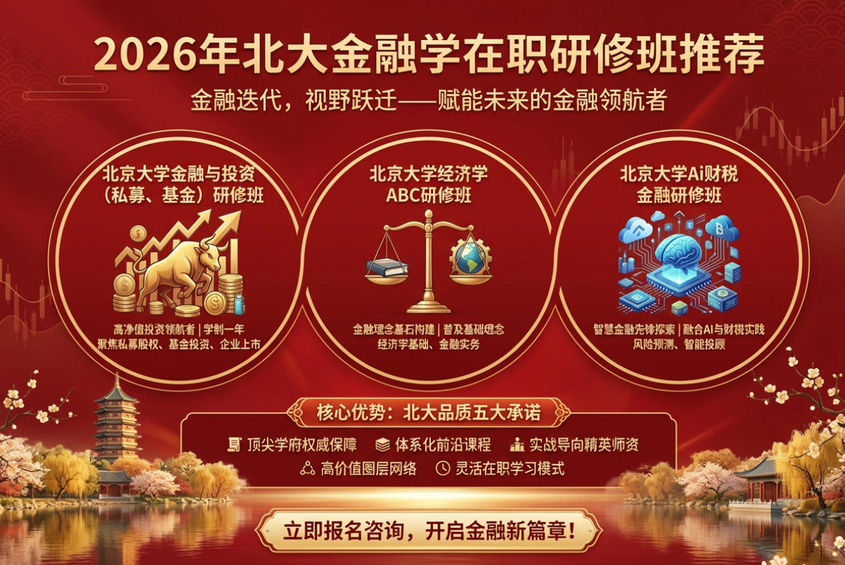2026年北大金融学在职研修班推荐