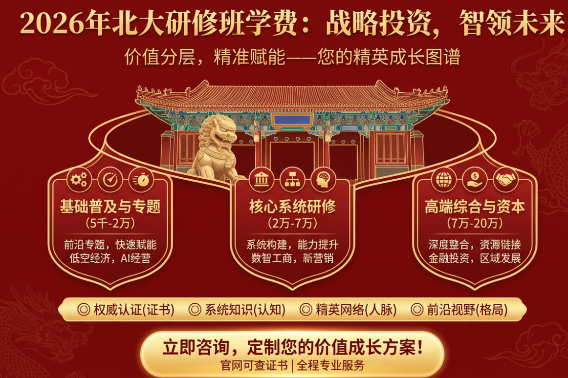 2026年北大研修班学费多少钱啊