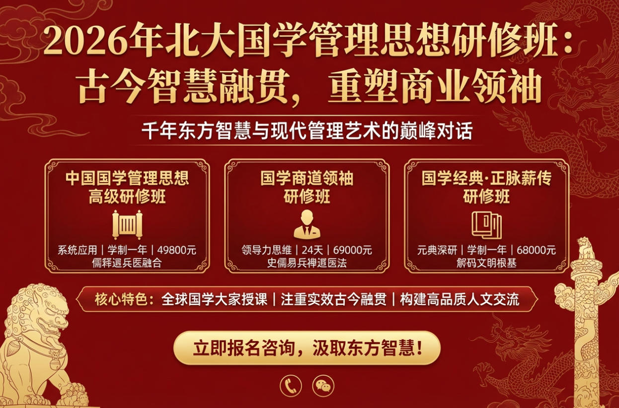 2026年北大国学管理思想研修班培训汇总推荐