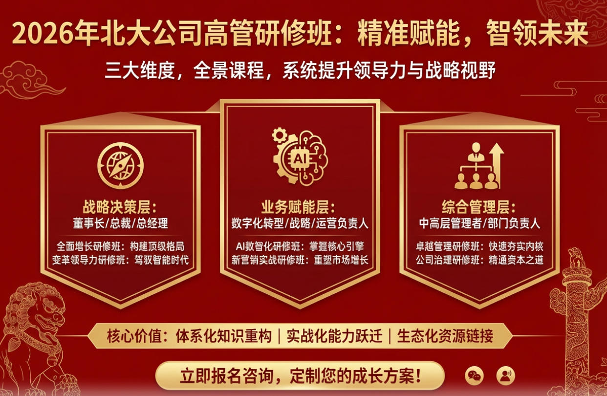 2026年北大公司高管研修班适合学什么班推荐