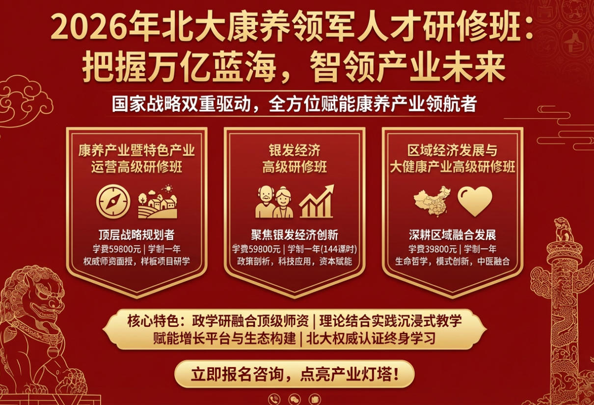 2026年北大康养领军人才研修班介绍