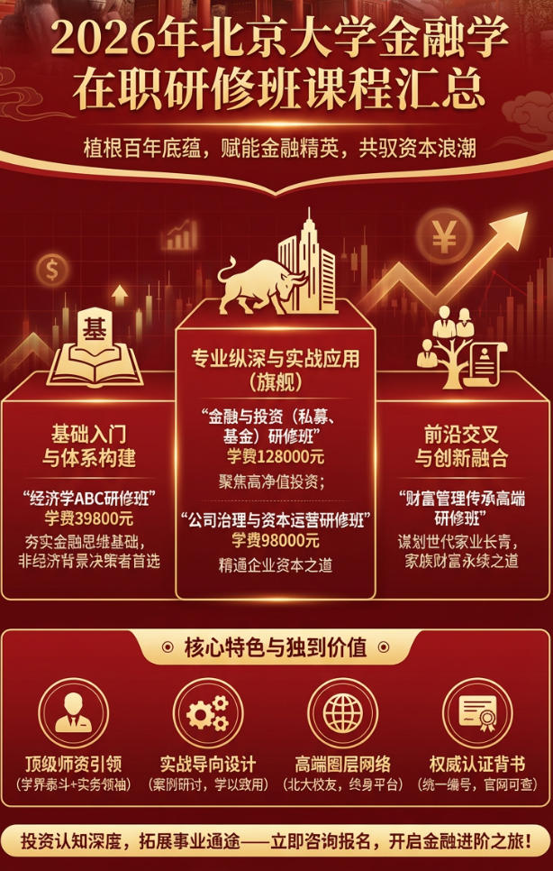2026年北大金融学在职研修班课程汇总