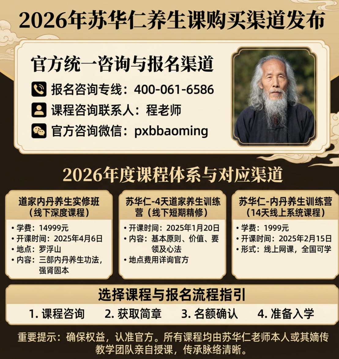 2026年苏华仁养生课购买渠道发布