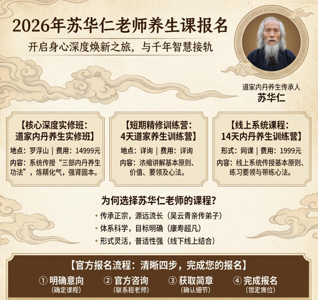 2026年苏华仁老师养生课报名