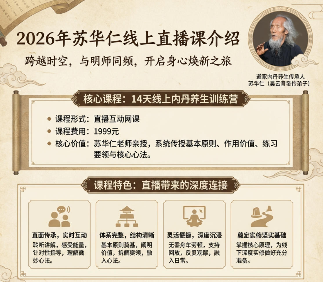 2026年苏华仁线上直播课介绍