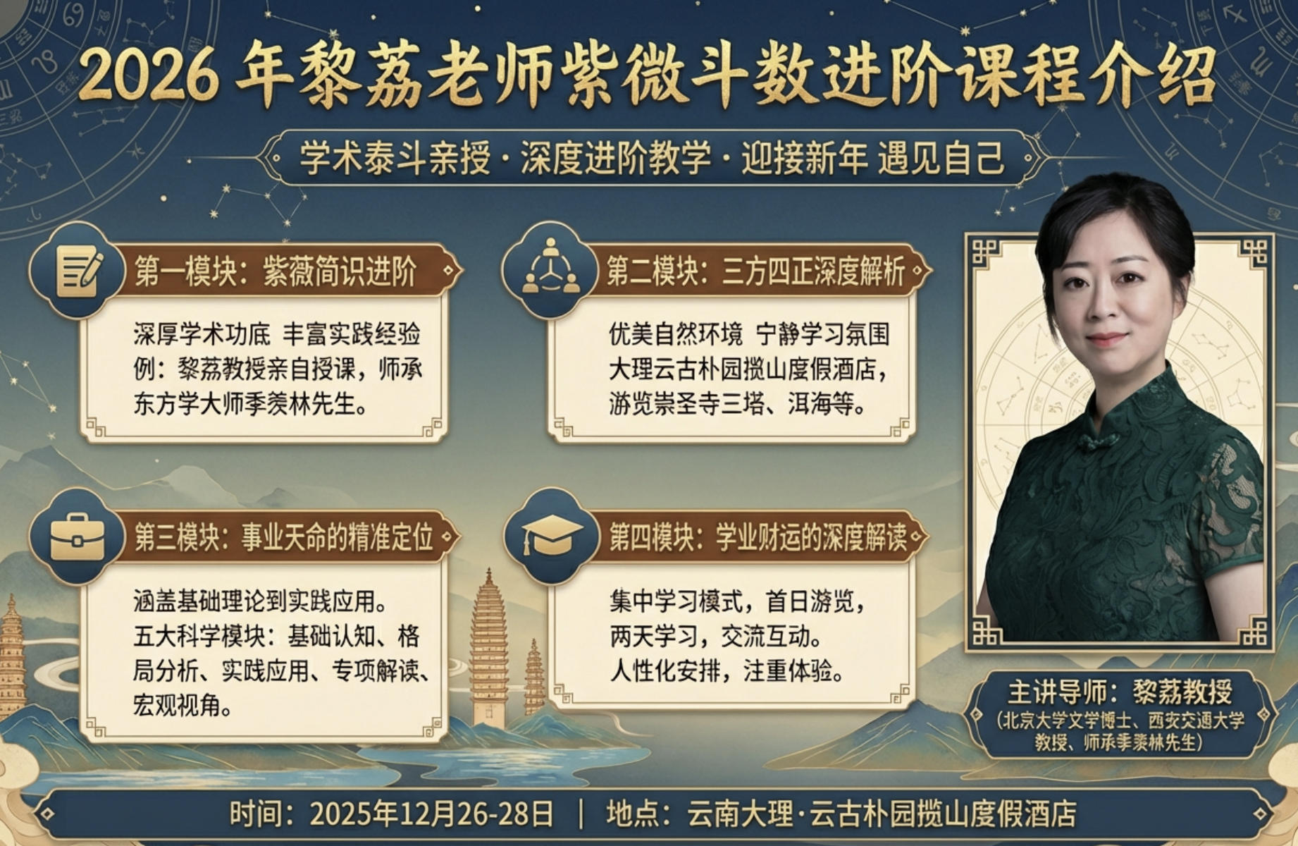 2026 年紫微斗数的进阶高阶课程推荐黎荔老师