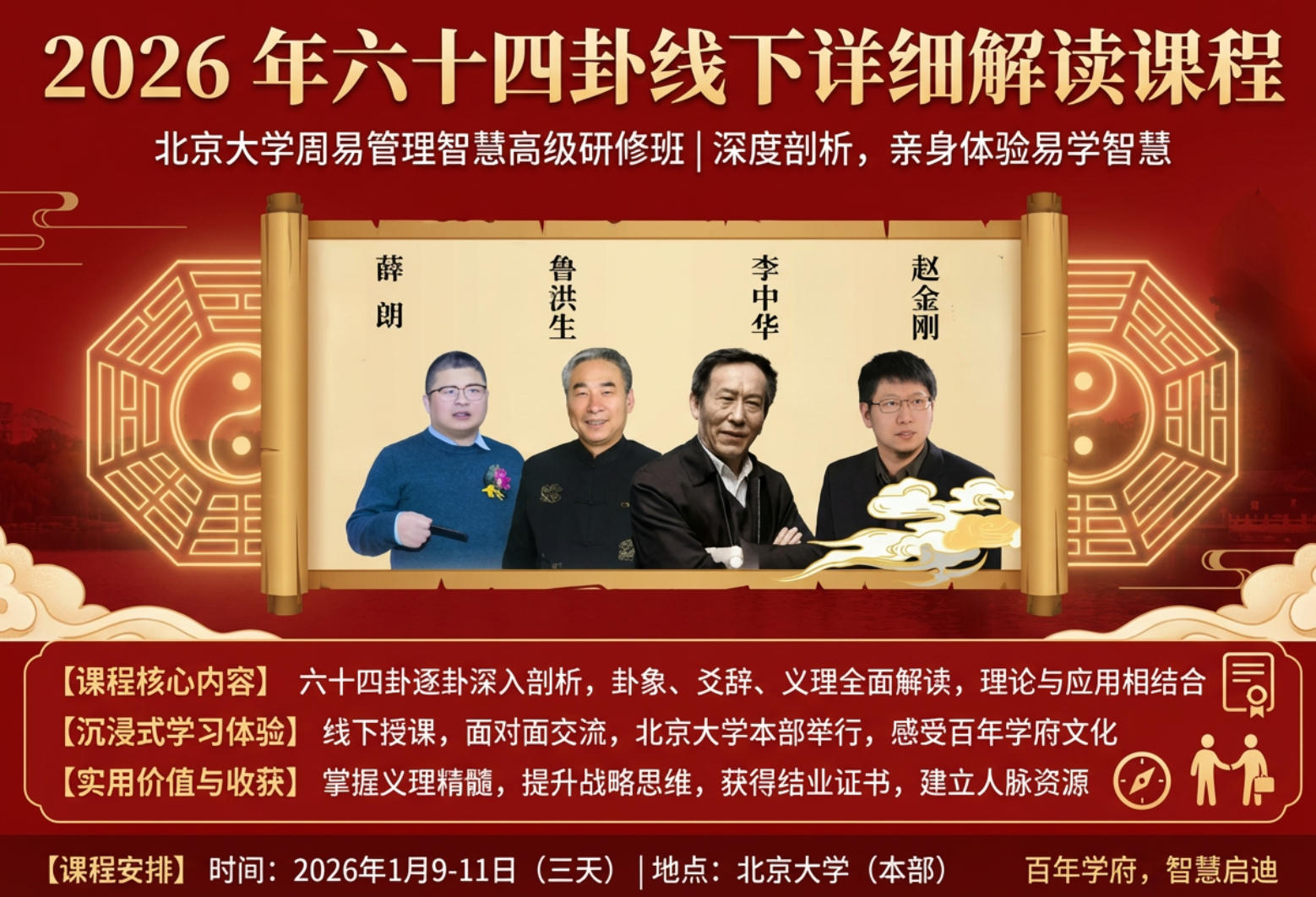 2026 年六十四卦线下详细解读课程