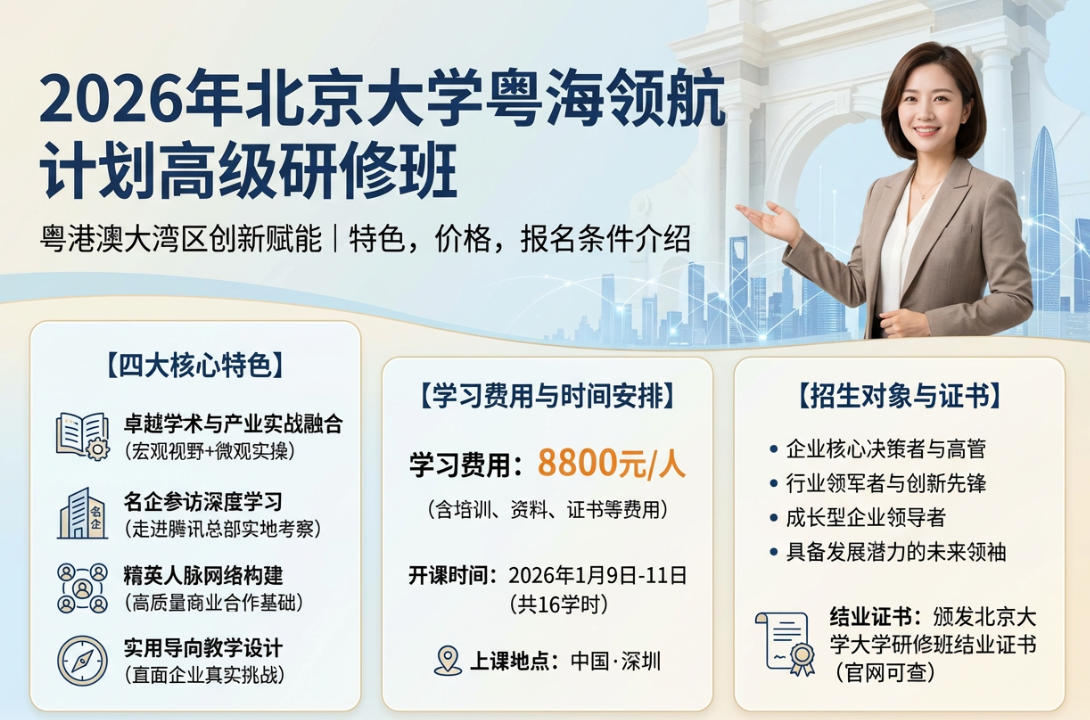 2026 年北京大学粤海领航计划高级研修班(特色,价格,报名条件介绍)