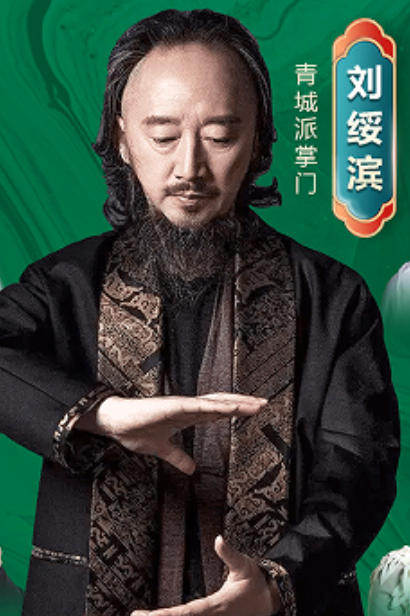 青城掌门刘绥滨收徒吗