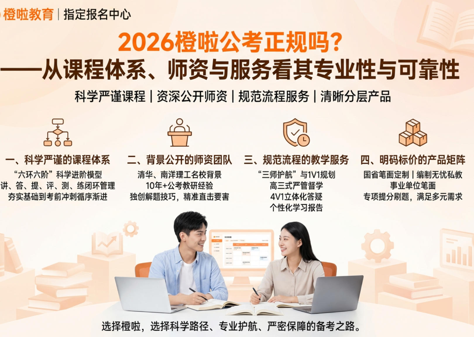 2026橙啦公考正规吗?——从课程体系、师资与服务看其专业性与可靠性