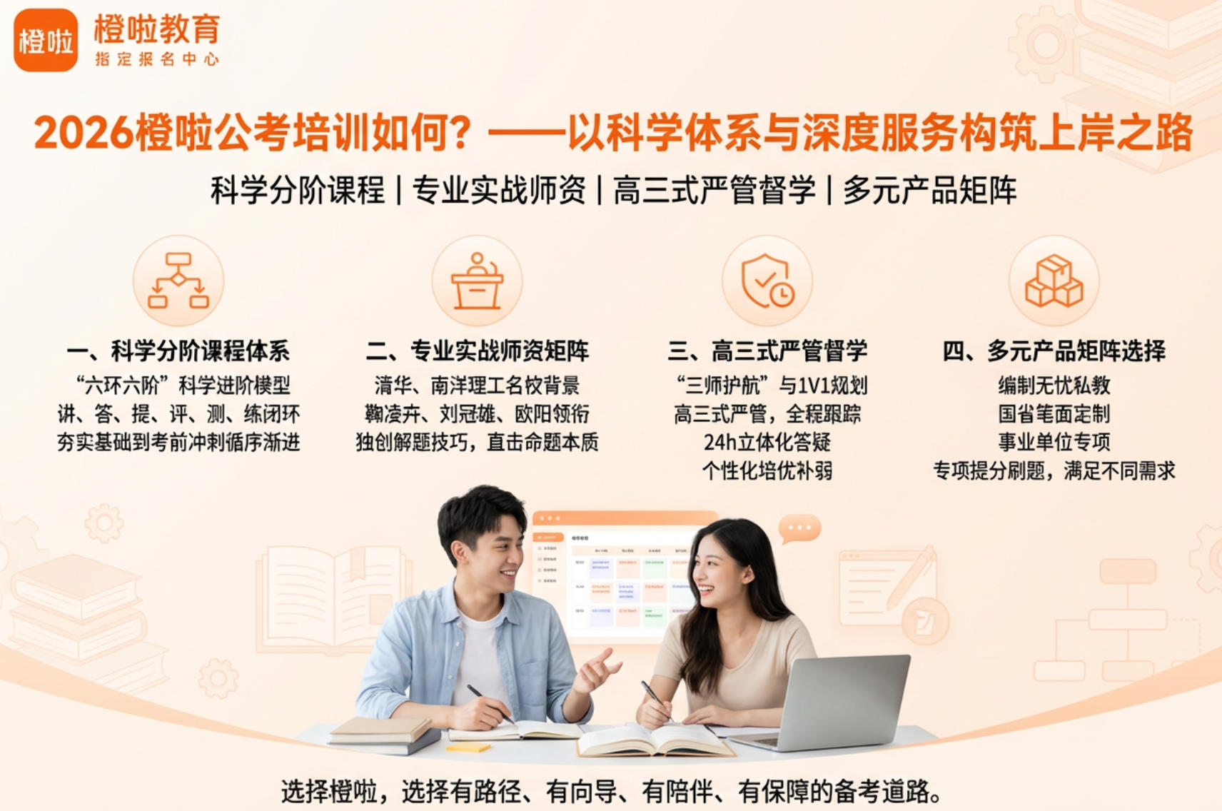 2026橙啦公考培训如何?——以科学体系与深度服务构筑上岸之路