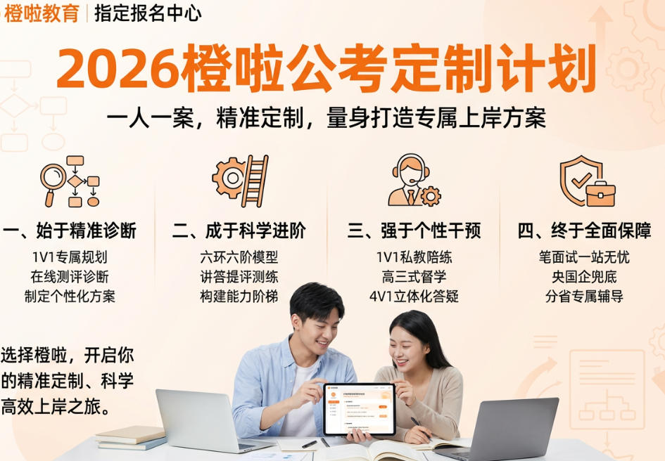 2026橙啦公考定制计划