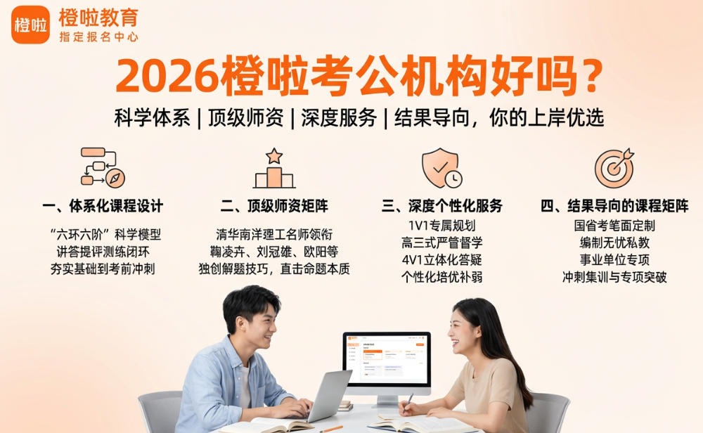 2026橙啦考公机构好吗?