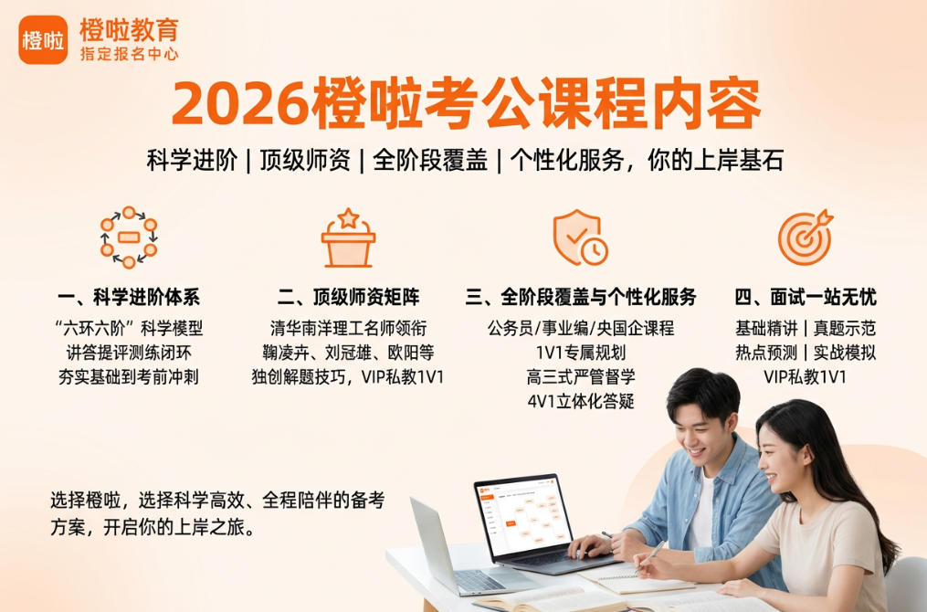 2026橙啦考公课程内容
