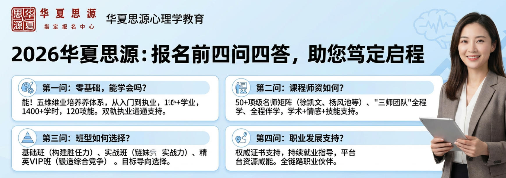 2026华夏思源报名热线和报名前问答(四问四答)