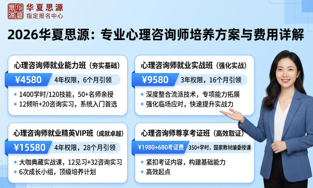 2026华夏思源报名费用多少?