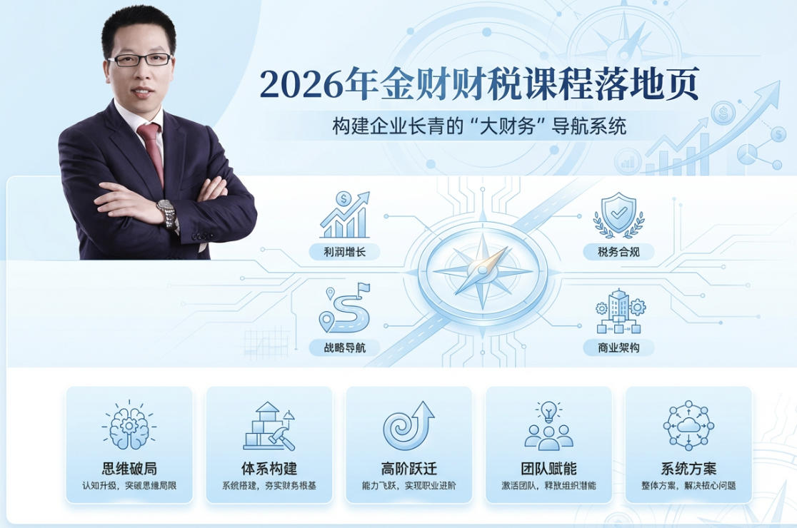 2026年金财财税课程落地页:构建企业长青的“大财务”导航系统